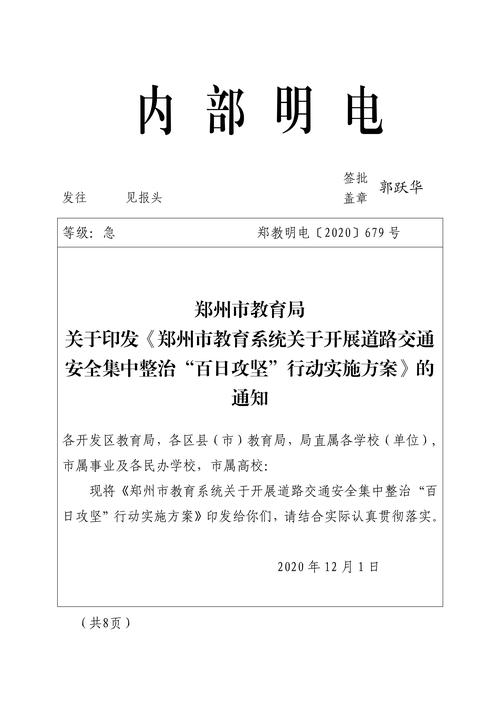 012815511674_0679号关于印发《郑州市教育系统关于开展道路交通安全集中整治“百日攻坚”行动实施方案》的通知_1