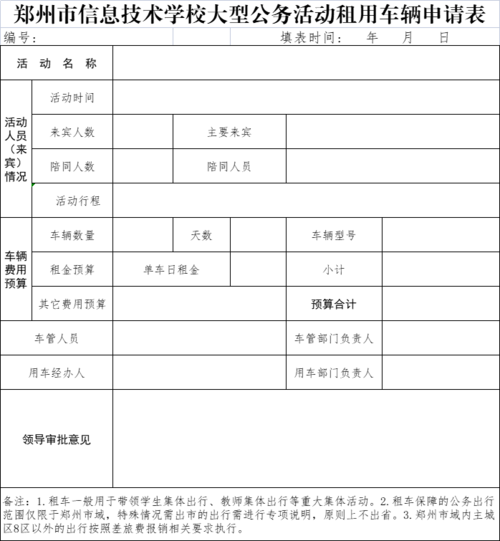 威尼斯登录入口welcome大型公务活动租用车辆申请表