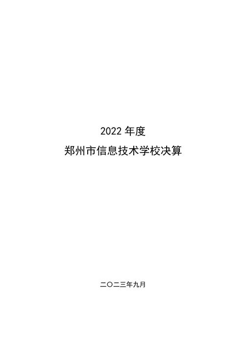 2022年度威尼斯登录入口welcome决算_00