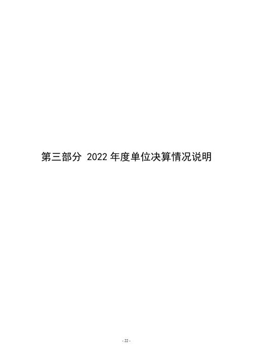 2022年度威尼斯登录入口welcome决算_21